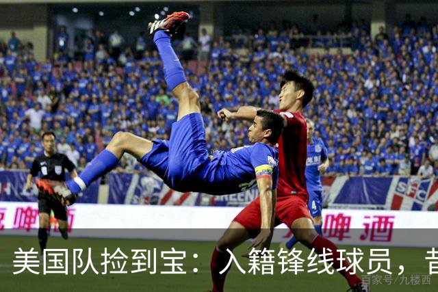 美国队捡到宝：入籍锋线球员，昔日阿森纳边缘人，首战双响，身价达到4000万欧元